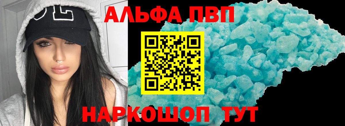Alpha PVP Соль  даркнет сайт  A PVP мука  Егорьевск  Вход с VPN  Alfa_PVP СК 
