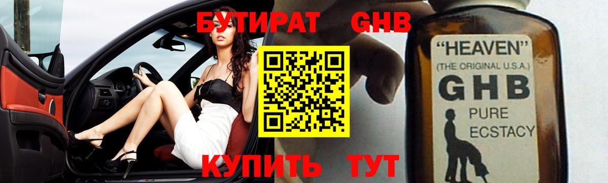 БУТИРАТ Butirat Егорьевск